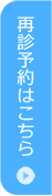 再診予約はこちら