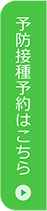 予防接種予約はこちら