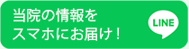 当院の情報をスマホにお届け! LINE