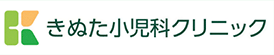 きぬた小児科クリニック